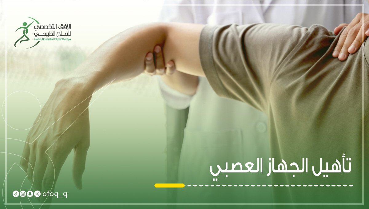 تأهيل الجهاز العصبي مركز الافق التخصصي للعلاج الطبيعي