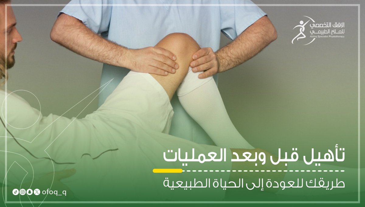تأهيل قبل وبعد العمليات مركز الافق التخصصي علاج طبيعي بريدة