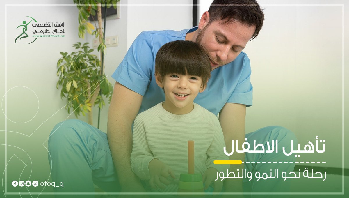 تاهيل اطفال علاج طبيعي اطفال مركز الافق التخصصي علاج طبيعي بريدة