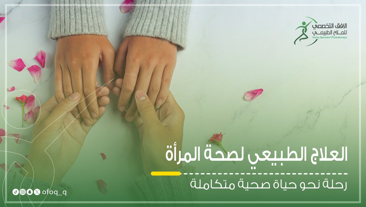 علاج طبيعي صحه المرأة مركز الافق التخصصي علاج طبيعي