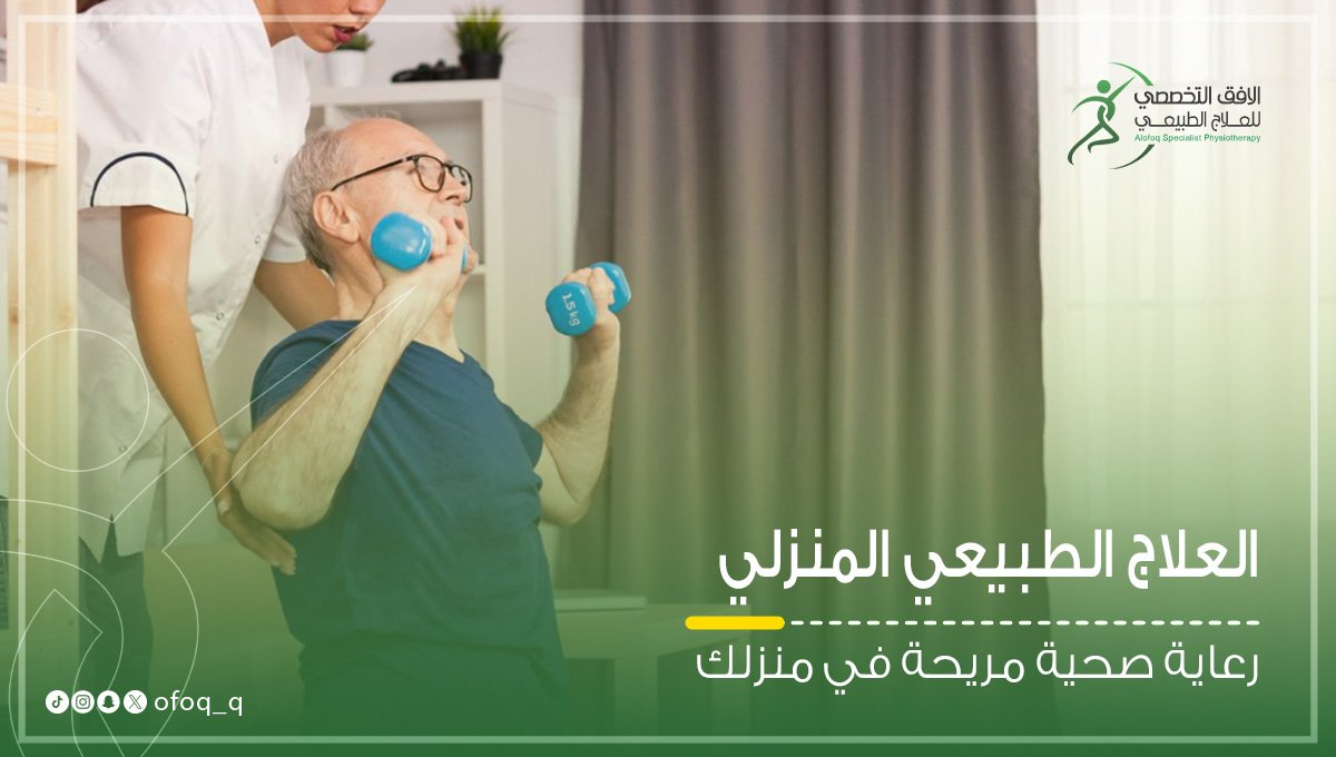 علاج طبيعي منزلي مركز الافق التخصصي علاج طبيعي بريدة