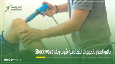 احدث جهاز شوك ويف موجات تصادميه في الافق التخصصي للعلاج-الطبيعي في القصيم بريدة