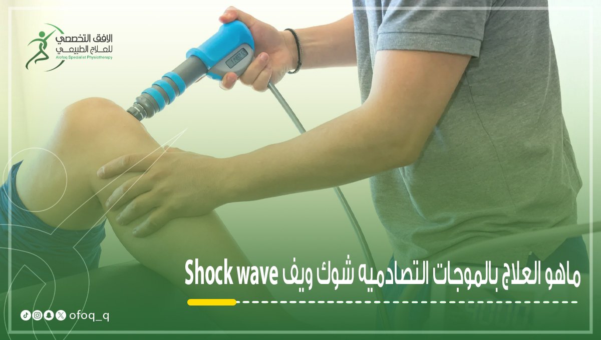 احدث جهاز شوك ويف موجات تصادميه في الافق التخصصي للعلاج-الطبيعي في القصيم بريدة