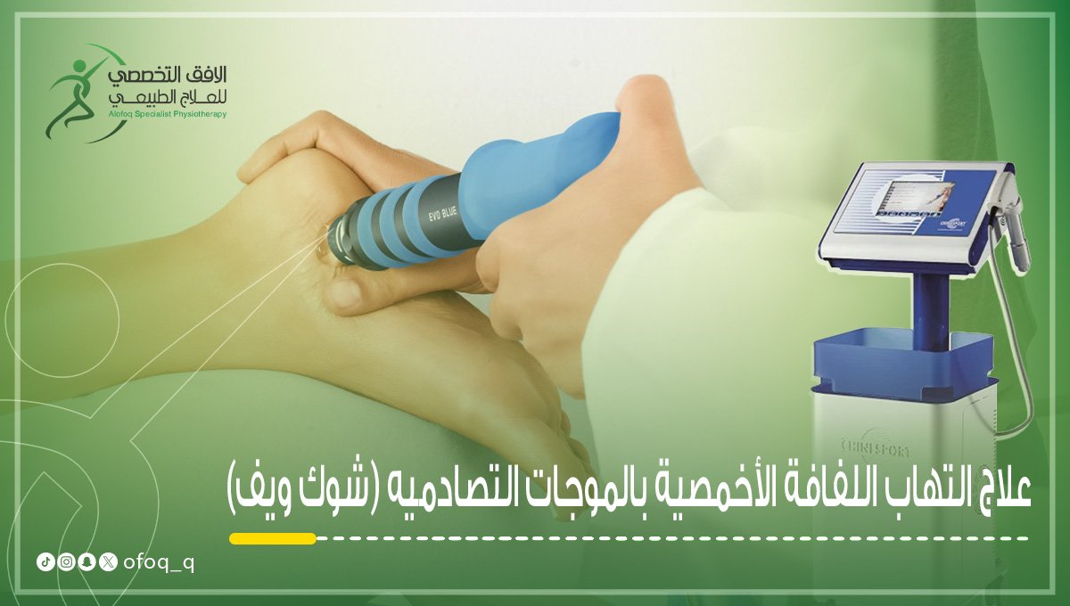 علاج التهاب اللفافة الأخمصية بالموجات التصادميه (شوك ويف)