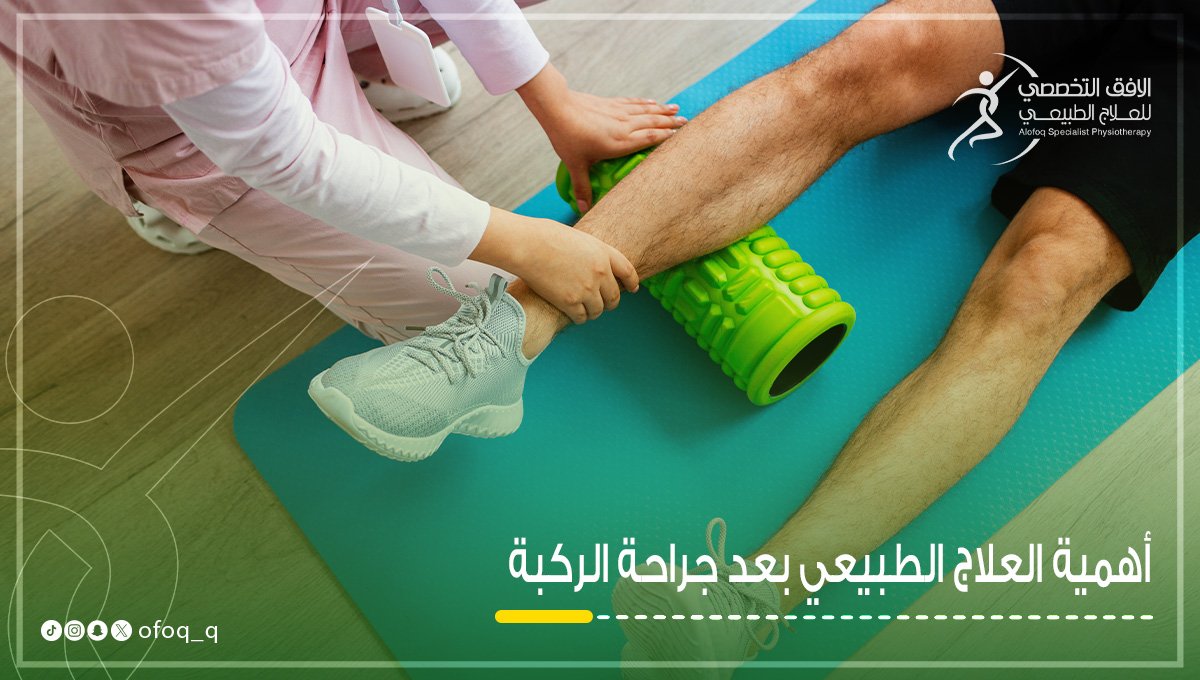 أهمية-العلاج-الطبيعي-بعد-جراحة-الركبة-الافق-التخصصي-للعالج-الطبعي-في-بريدة