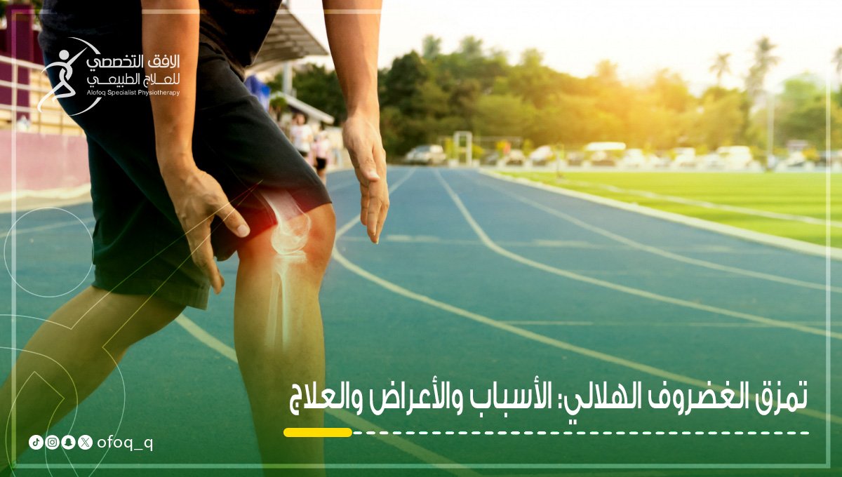 تمزق-الغضروف-الهلالي-الأسباب-والأعراض-والعلاج