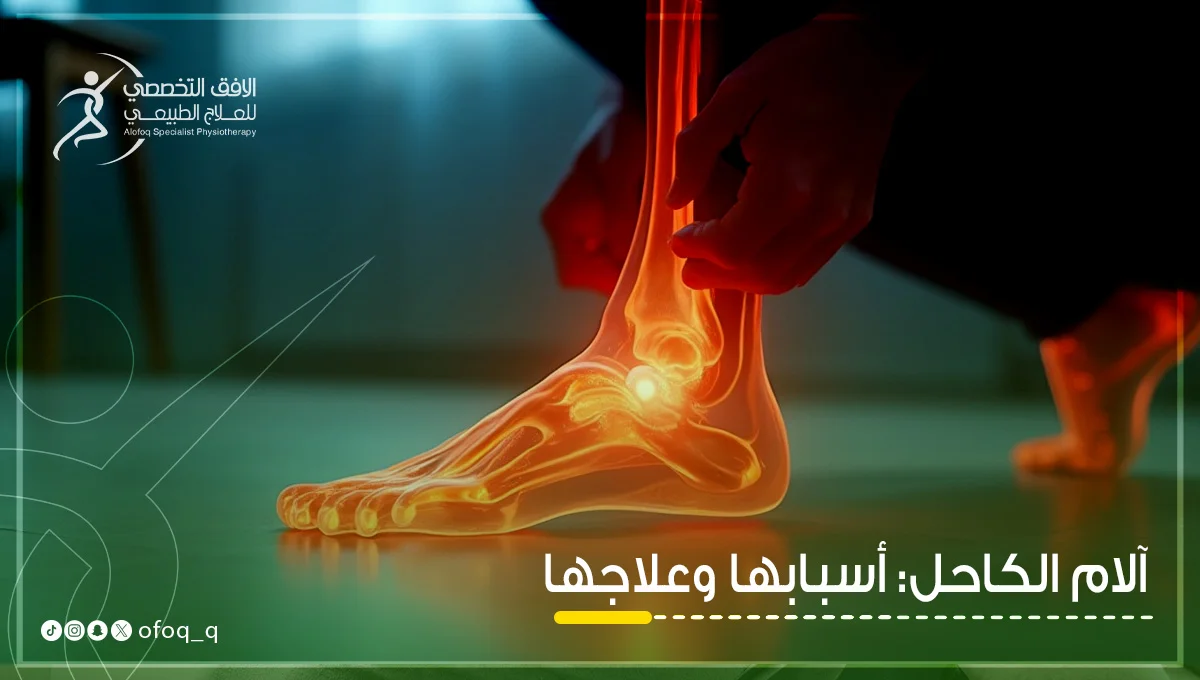 علاج-الام-الكاحل-في-الافق-التخصصي-علاج-طبيعي