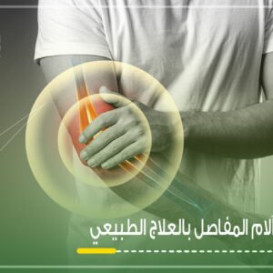 علاج آلام المفاصل بالافق التخصصي للعلاج الطبيعي