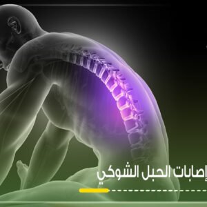 إعادة تأهيل إصابات الحبل الشوكي في مركز الافق التخصصي للعلاج الطبيعي في القصيم بريدة
