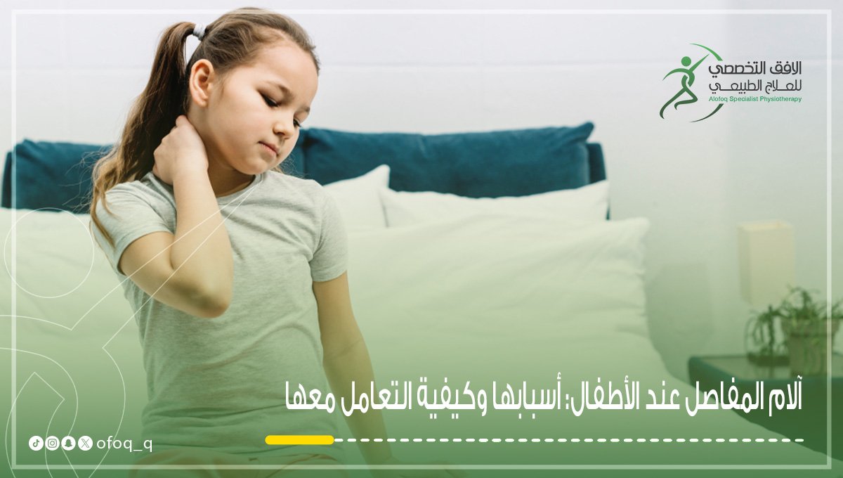 آلام المفاصل عند الأطفال وعلاجه في مركز الافق التخصصي للعلاج الطبيعي