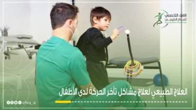 علاج مشاكل تأخر الحركة لدى الأطفال في الافق التخصصي للعلاج الطبيعي في القصيم بريدة