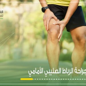 التأهيل بعد جراحة الرباط الصليبي الأمامي في الافق التخصصي للعلاج الطبيعي في بريدة القصيم