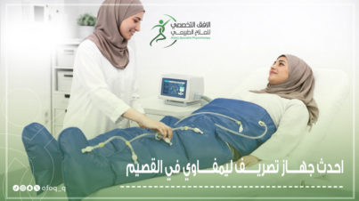 احدث جهاز تصريف ليمفاوي في القصيم