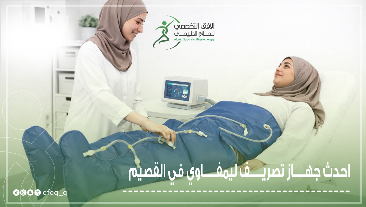 احدث جهاز تصريف ليمفاوي في القصيم