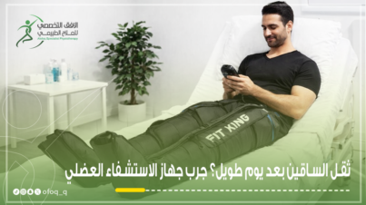 جهاز الاستشفاء العضلي الرياضي