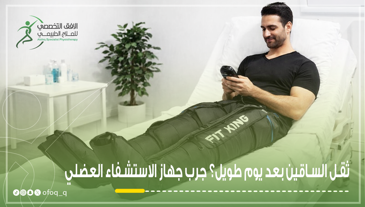 جهاز الاستشفاء العضلي الرياضي