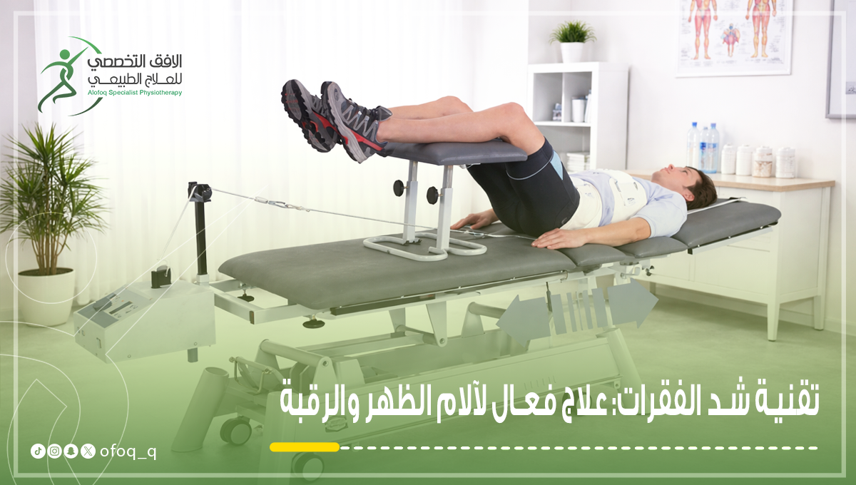جهاز شد الفقرات في مركز الافق التخصصي للعلاج الطبيعي في القصيم بريده